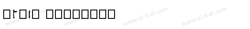 Stone Free字体转换